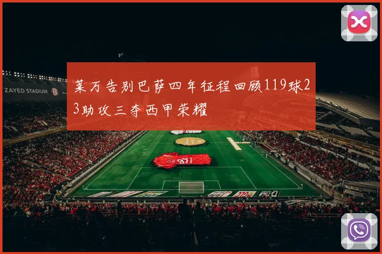 莱万告别巴萨四年征程回顾119球23助攻三夺西甲荣耀