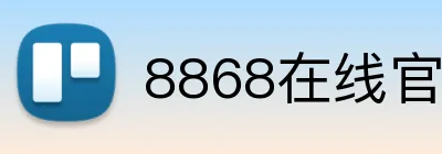 8868在线官网登录入口 logo